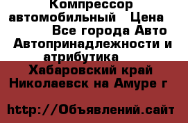 Компрессор автомобильный › Цена ­ 13 000 - Все города Авто » Автопринадлежности и атрибутика   . Хабаровский край,Николаевск-на-Амуре г.